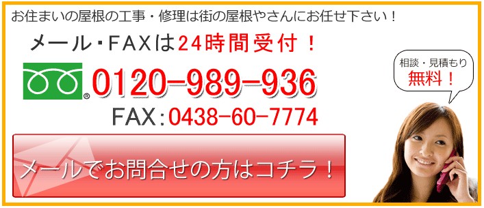 横浜市　屋根工事　親切NO.1　お問い合わせ