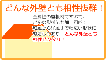 どんな外壁とも相性抜群