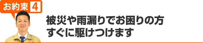 被災や雨漏りでお困りの方すぐに駆けつけます