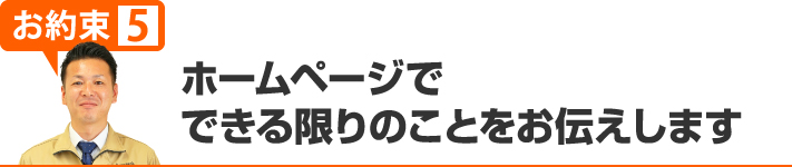 ホームページでできる限りのことをお伝えします