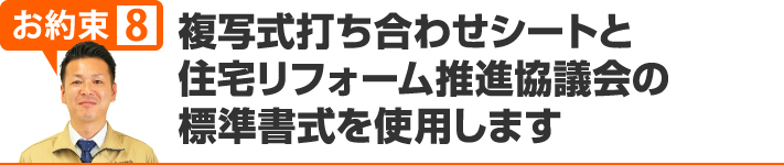 複写式打ち合わせシートと住宅リフォーム推進協議会の標準書式を使用します