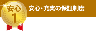 安心・充実の保証制度