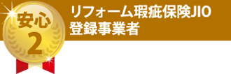 リフォーム瑕疵保険JIO登録事業者