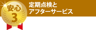 定期点検とアフターサービス