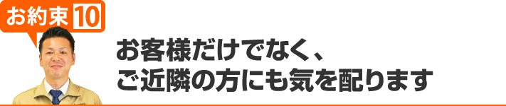 お客様だけでなくご近隣の方にも気を配ります