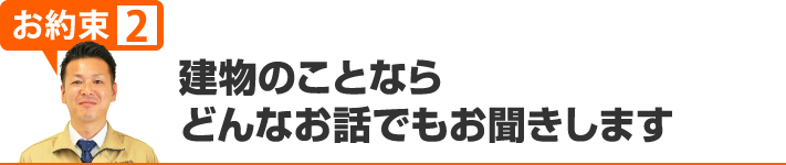 建物のことならどんなお話でもお聞きします