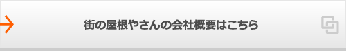 街の屋根やさんの会社概要はこちら