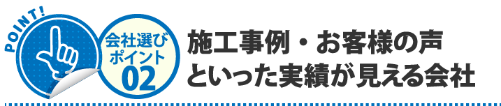 施工事例・お客様の声といった実績が見える会社