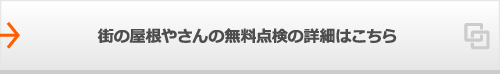 街の屋根やさんの無料点検の詳細はこちら