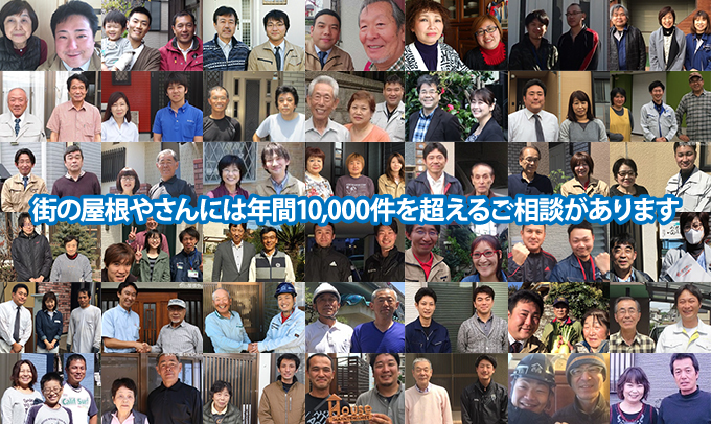 街の屋根やさんには年間1000件を超えるご相談をいただいております