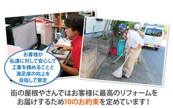 街の屋根やさんではお客様に最高のリフォームをお届けするため10のお約束を定めています！