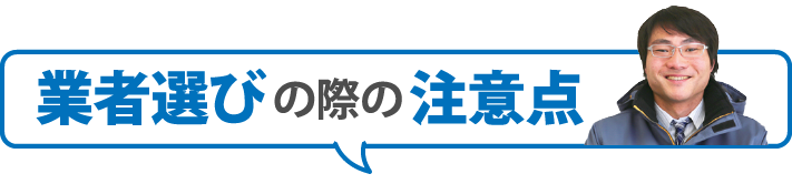 業者選びの際の注意点