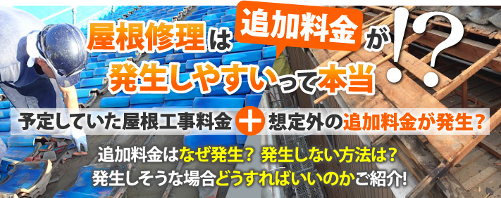 屋根修理って追加料金が発生しやすいって聞いたけど本当なの!？