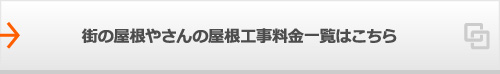 街の屋根やさんの屋根工事料金一覧はこちら