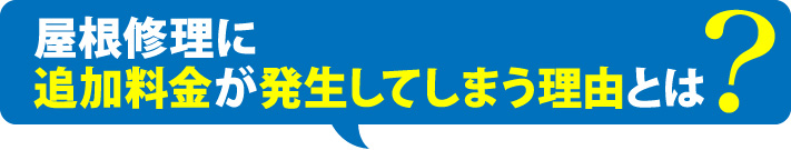 屋根修理に追加料金が発生してしまう理由とは?