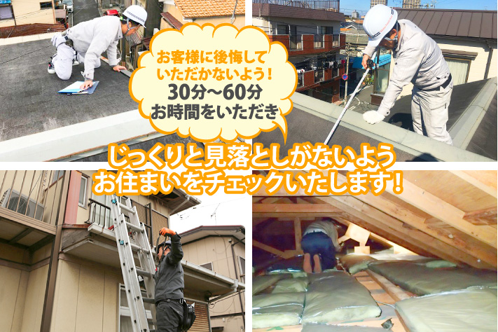 じっくりと見落としがないようお住まいをチェックいたします！