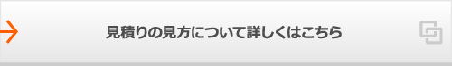 見積りの見方について詳しくはこちら