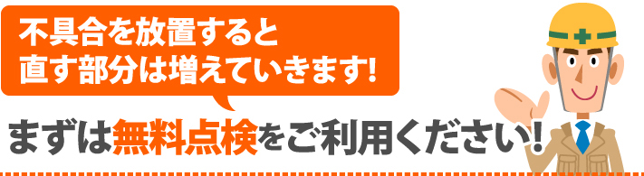 まずは無料点検をご利用ください!