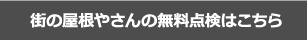 街の屋根やさんの無料点検はこちら