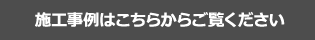 施工事例はこちらからご覧ください