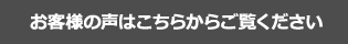 お客様の声はこちらからご覧ください