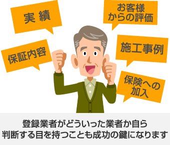 登録業者がどういった業者か自ら判断する目を持つことも成功の鍵になります