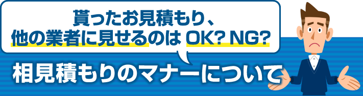 相見積もりのマナーについて