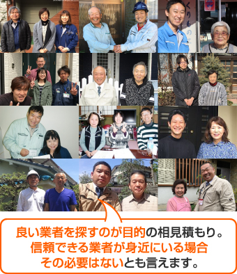 良い業者を探すのが目的の相見積もり。信頼できる業者が身近にいる場合その必要はないとも言えます。