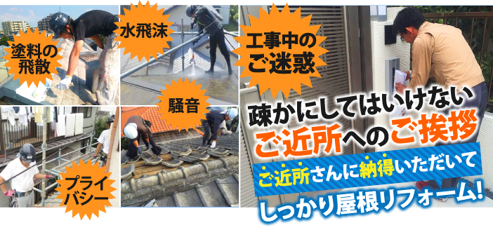 屋根工事、屋根リフォーム前のご近所様への近隣挨拶で行う5つの約束