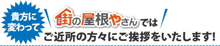 ご近所の方々にご挨拶をいたします!