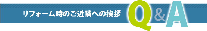 フォーム時のご近隣への挨拶