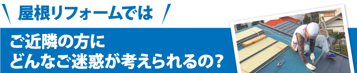 ご近隣の方にどんなご迷惑が考えられるの？