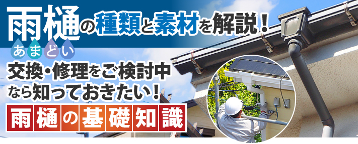 知れば安心！雨樋の基礎知識！雨樋を選ぶ際は形状や素材に注目！