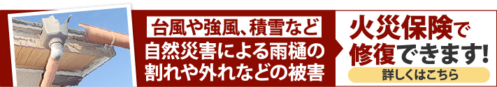 台風や強風、積雪など自然災害による雨樋の割れや外れなどの被害、火災保険で修復できます！詳しくはこちら