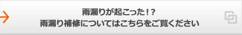 雨漏りが起こった！？雨漏り補修についてはこちらをご覧ください