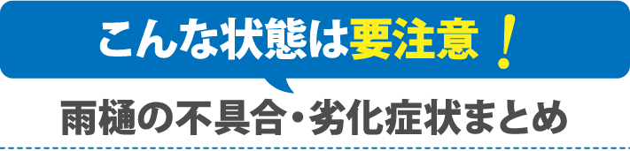 こんな状態は要注意！雨樋の不具合・劣化症状まとめ