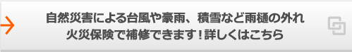 自然災害による台風や豪雨、積雪など雨樋の歪み火災保険で補修できます！詳しくはこちら