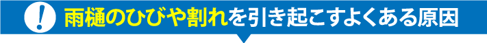 雨樋のひびや割れを引き起こすよくある原因