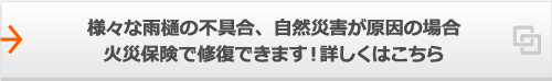 自然災害による台風や豪雨、積雪など雨樋の歪み火災保険で補修できます！詳しくはこちら