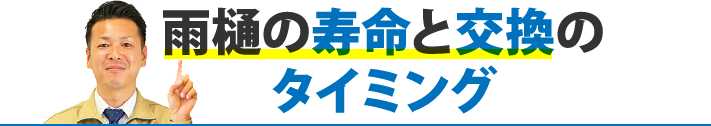 雨樋の寿命と交換のタイミング