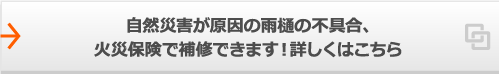 自然災害による台風や豪雨、積雪など雨樋の歪み火災保険で補修できます！詳しくはこちら