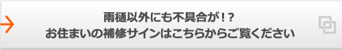 雨樋以外にも不具合が！？お住まいの補修サインはこちらからご覧ください