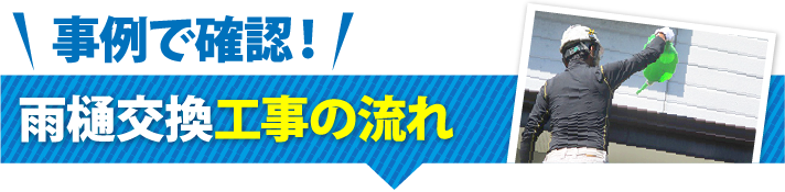 事例で確認！雨樋交換工事の流れ