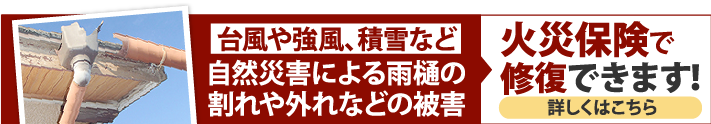 台風や強風、積雪など自然災害による雨樋の割れや外れなどの被害、火災保険で修復できます！詳しくはこちら