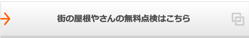 街の屋根やさんの無料点検はこちら