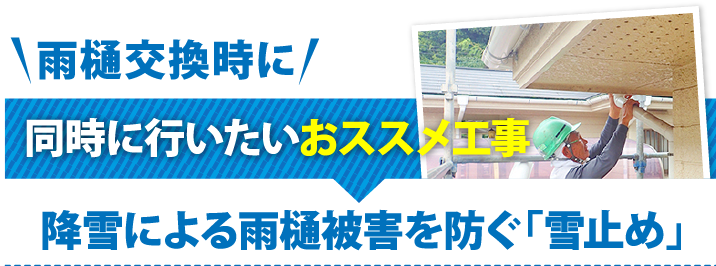 雨樋交換時に同時に行いたいオススメ工事　降雪による雨樋被害を防ぐ「雪止め」