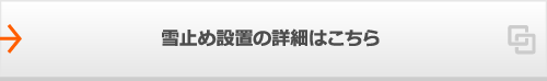 雪止め設置の詳細はこちら