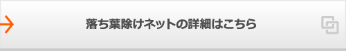 落ち葉除けネットの詳細はこちら