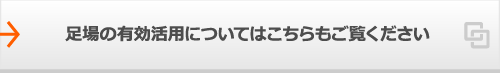 足場の有効活用についてはこちらもご覧ください