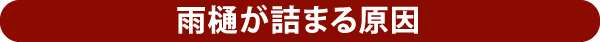 雨樋が詰まる原因